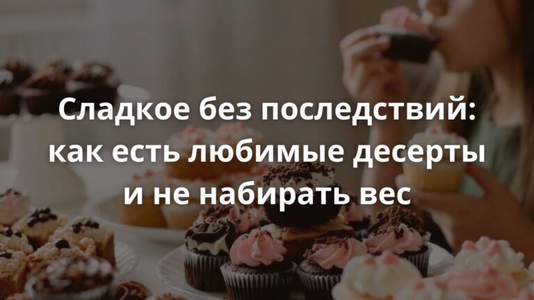Статьи Сладкое без последствий: как есть любимые десерты и не набирать вес