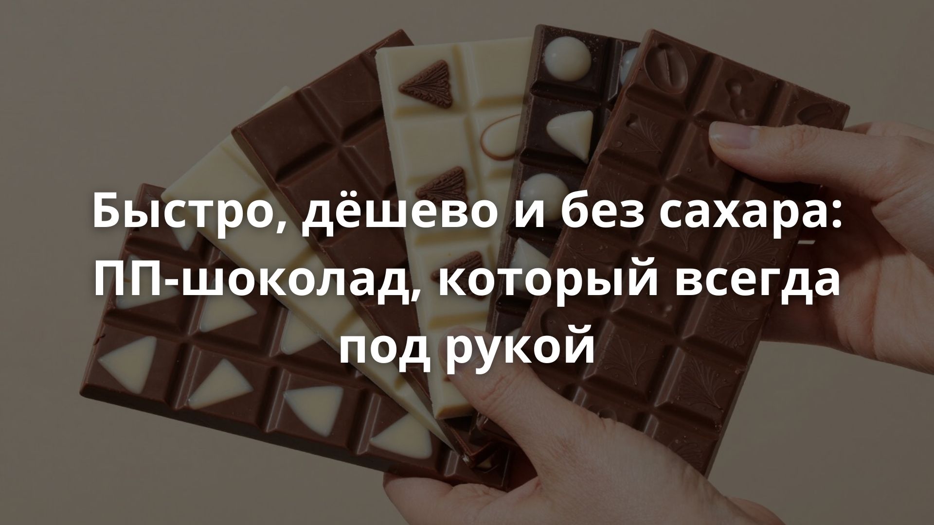 Быстро, дёшево и без сахара: ПП-шоколад, который всегда под рукой
