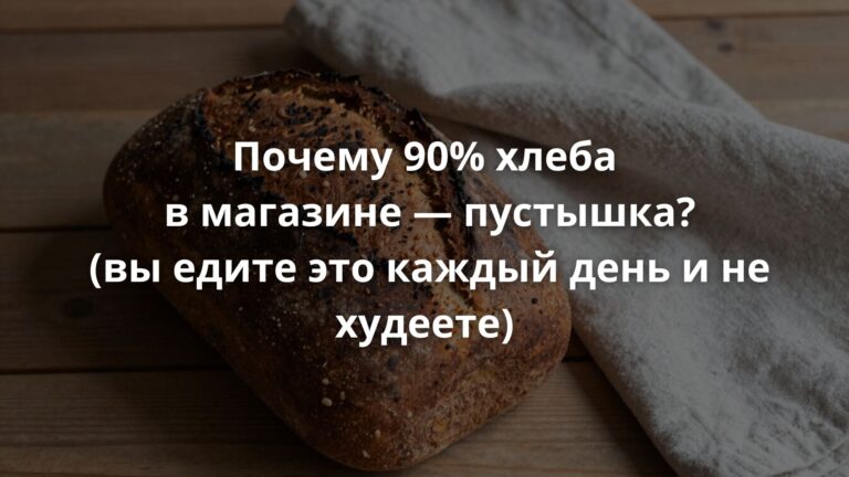 Почему 90% хлеба — пустышка (вы едите это каждый день и не худеете)